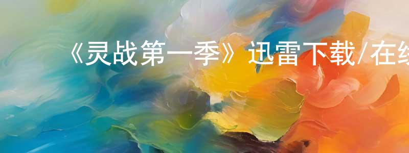 陈菊美的动漫综艺大全,《灵战第一季》迅雷下载/在线观看-灵异惊悚-美剧天堂